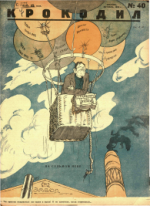 Обложка для Крокодил, 1928 , № 40.pdf